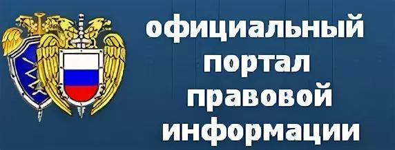 интернет-портал правовой информации.