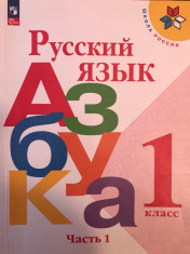 "Русский язык.Азбука"